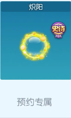 欢乐球吃球炽阳光环的获取之道