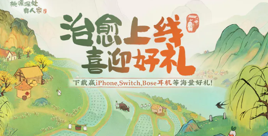 桃园深处有人家兑换码使用全攻略