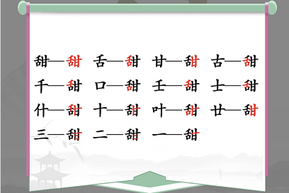汉字找茬王甜找出15个字怎么过 关畅通关攻略