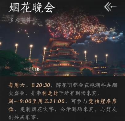 燕云十六声烟花晚会玩法全攻略