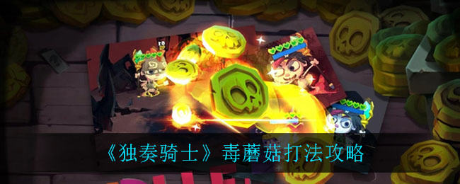 独奏骑士毒蘑菇通关秘籍