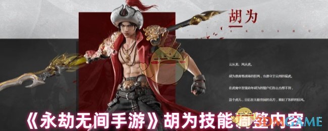 永劫无间手游胡为技能调整详解：移除必中效果，冷却时间缩短