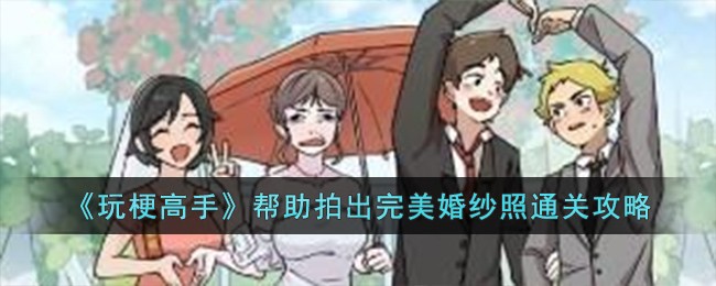 玩梗高手婚纱照通关攻略：轻松拍出完美婚纱照