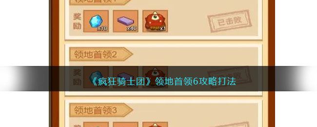 疯狂骑士团领地首领6怎么打