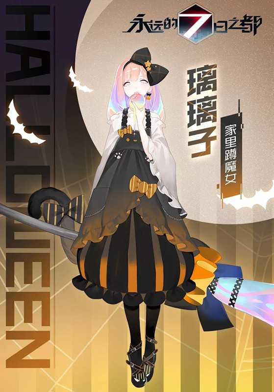 永远的7日之都璃璃子万圣节皮肤正式上线