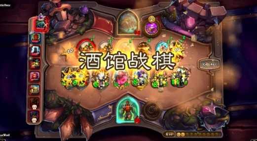 炉石传说酒馆战棋开局玩法详解：新手必看技巧与策略