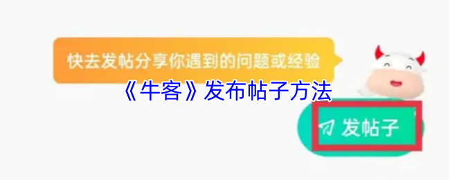 牛客发帖全攻略：轻松掌握牛客APP发布帖子方法