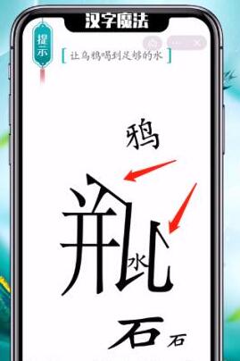 汉字魔法让乌鸦喝到足够的水通关指南