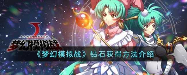 梦幻模拟战钻石获取全攻略