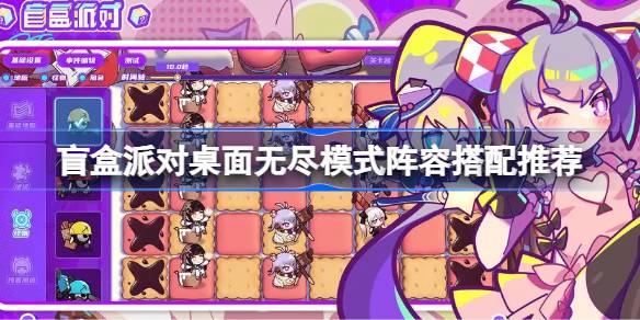 盲盒派对桌面无尽模式玩法攻略：阵容搭配与技巧