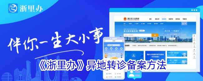浙里办异地转诊备案全攻略：轻松搞定异地就医难题