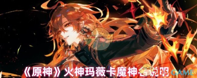 火神玛薇卡魔神名揭秘：原神炽热角色的身份与背景深度解析