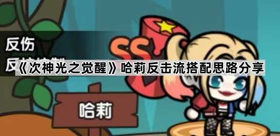 次神光之觉醒哈莉反击流玩法全解析