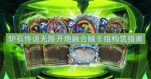 炉石传说无限开炮融合贼卡组构筑指南
