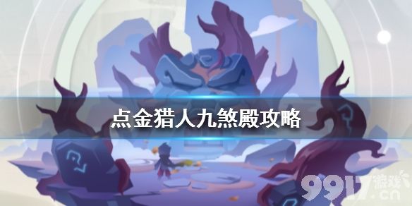 点金猎人九煞殿通关攻略心得分享