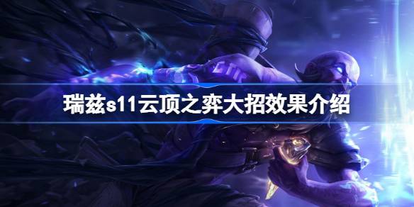 瑞兹S11云顶之弈大招效果全面解析