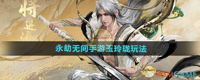 玉玲珑在永劫无间里的玩法详解：掌握控制，发挥团队价值