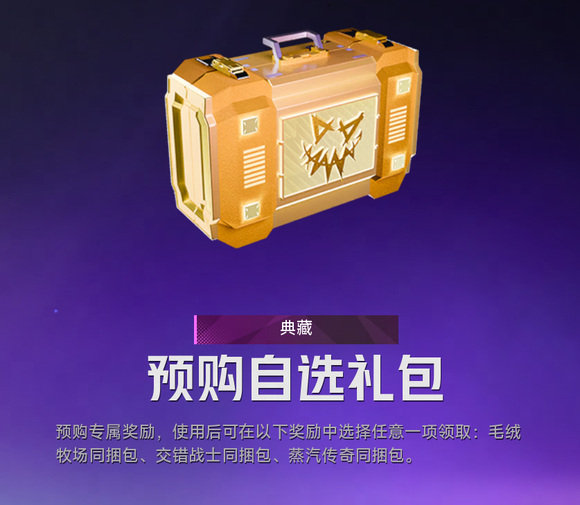 界外狂潮预购礼包领取全攻略