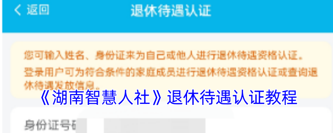 湖南智慧人社退休待遇认证全攻略