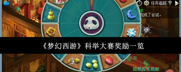 梦幻西游科举大赛奖励详解：涵盖经验、金钱、称号及稀有道具