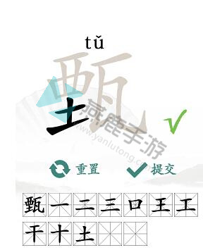 汉字找茬王拆字游戏攻略：如何从“甄”字中找出12个常见字