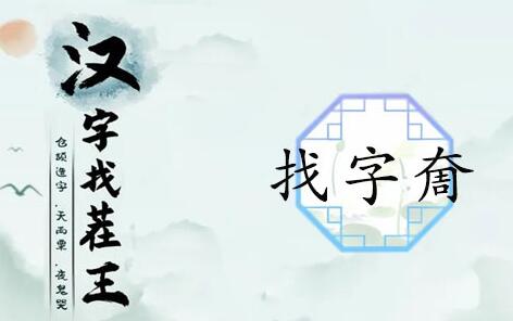 汉字找茬王怎么玩:以“奝”字为例,挑战找出17个常见字