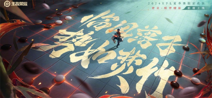 王者荣耀弈星炽弈燎原皮肤多少钱？聊聊它的价格和特点