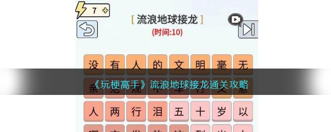 玩梗高手流浪地球接龙通关攻略：如何接梗自然、逻辑连贯，避免卡壳