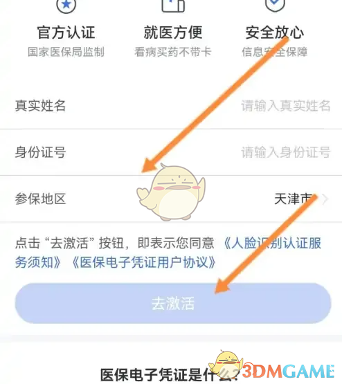津医保激活医保电子凭证全攻略