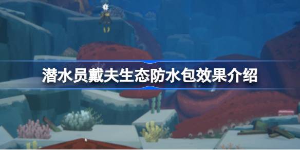 潜水员戴夫生态防水包：提升负重，让潜水更轻松