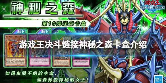 游戏王决斗链接神秘之森卡盒：虫惑魔系列主打，值得入吗？