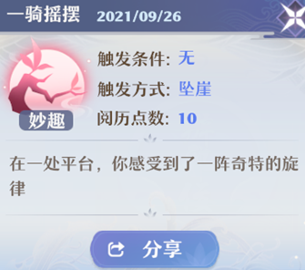 梦幻新诛仙一骑摇摆奇缘触发全攻略