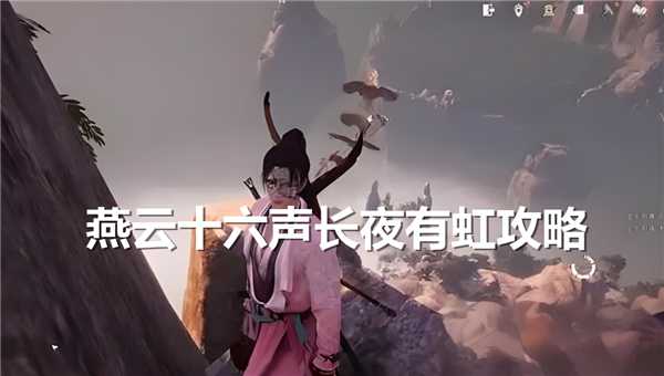 燕云十六声长夜有虹任务全解析：开启条件、流程与奖励详解