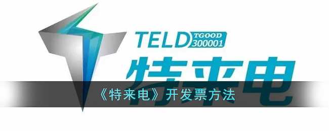 特来电电子发票申请全攻略