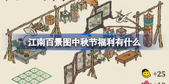 江南百景图中秋福利大揭秘：活动内容与兑换码全解析