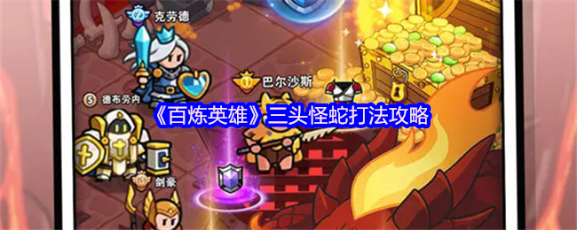百炼英雄三头怪蛇打法攻略：掌握喷烟规律，安全击杀