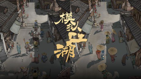 模拟江湖游戏里的那些小惊喜