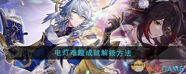 电灯难题成就解锁全攻略