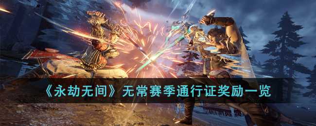 永劫无间无常赛季通行证奖励全解析
