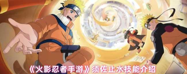 火影忍者手游须佐止水实力解析：技能详解与强度评估
