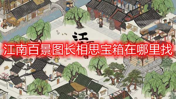 江南百景图长相思宝箱的位置全解析