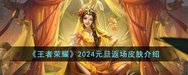 王者荣耀2024元旦返场皮肤有哪些及介绍