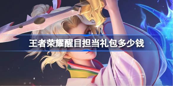 王者荣耀醒目担当礼包即将上线，价格及内容曝光