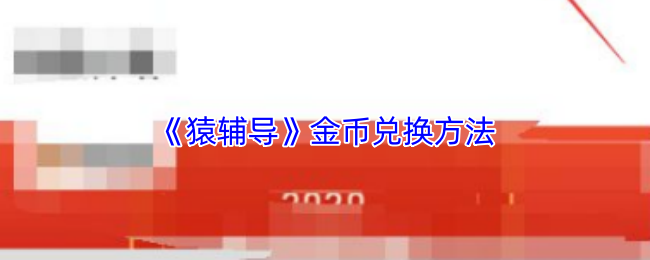 猿辅导金币的妙用与获取