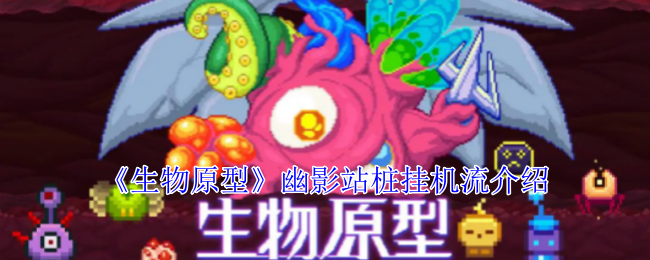 生物原型：幽影站桩挂机流，变异怪物求生指南