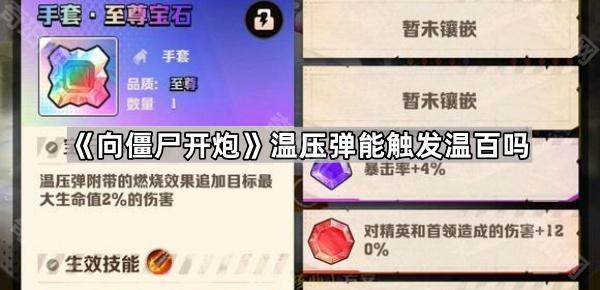 温压弹无法触发百分比伤害：平民玩家的无温百温压弹玩法攻略