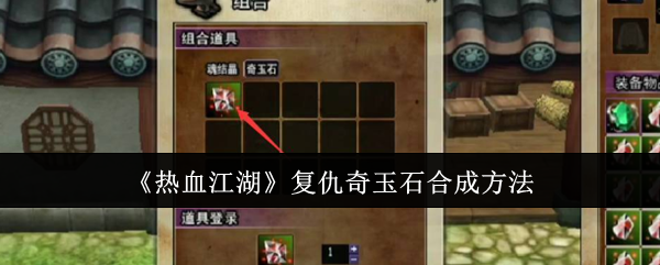 热血江湖复仇奇玉石合成全攻略