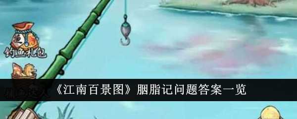 江南百景图胭脂记全攻略：问题答案与解题思路详解