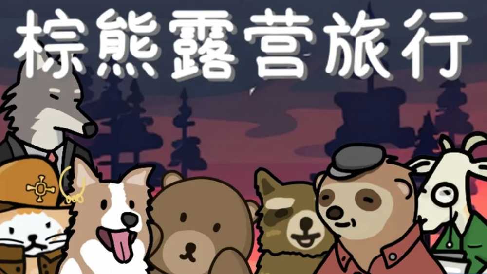 棕熊露营旅行钓鱼全攻略