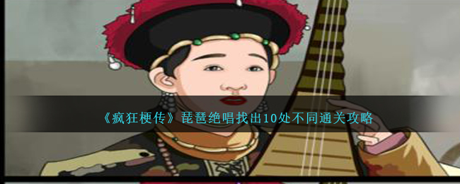 疯狂梗传琵琶绝唱找茬通关秘籍：10处不同全攻略